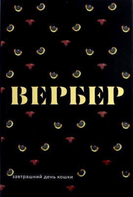 Вербер Бернар. Завтрашний день кошки 9785386107635