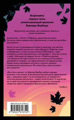 Вербер Бернар. Завтрашний день кошки – фото 4