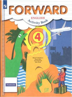 Вербицкая Мария Валерьевна, Эббс Брайен, Уорелл Энн, Энн Уорд. Английский язык. 4 класс. "Forward". Рабочая тетрадь. ФГОС – фото 1