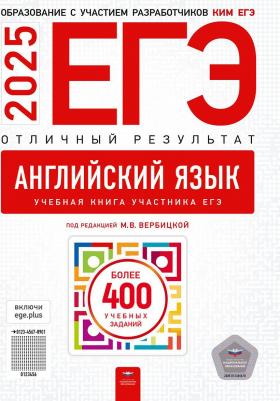 Вербицкая Мария Валерьевна. ЕГЭ-2025. Английский язык. Отличный результат. Учебная – фото 2