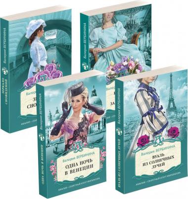 Вербинина Валерия. Блистательные расследования Амалии Корф. Комплект в 4-х томах – фото 3
