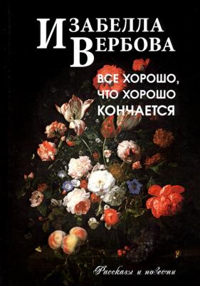 Вербова Изабелла. Всё хорошо, что хорошо кончается