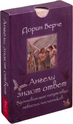 Верче Дорин. Ангелы знают ответ. Вдохновляющие (44 карты) – фото 1