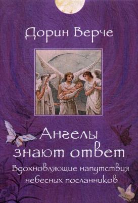 Верче Дорин. Ангелы знают ответ. Вдохновляющие (44 карты) – фото 2