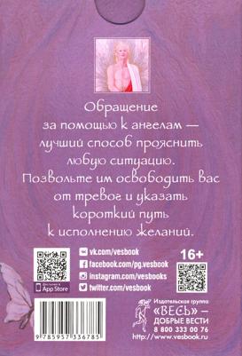 Верче Дорин. Ангелы знают ответ. Вдохновляющие (44 карты) – фото 4