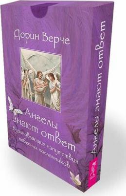 Верче Дорин. Ангелы знают ответ. Вдохновляющие (44 карты) – фото 5