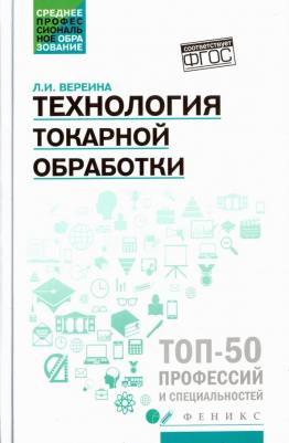 Вереина Людмила Ивановна. Технология токарной обработки. Учебное пособие. ФГОС – фото 1
