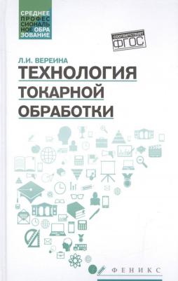 Вереина Людмила Ивановна. Технология токарной обработки. Учебное пособие. ФГОС