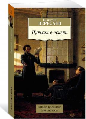 Вересаев Викентий Викентьевич. Пушкин в жизни. Систематический свод подлинных свидетельств современников – фото 5