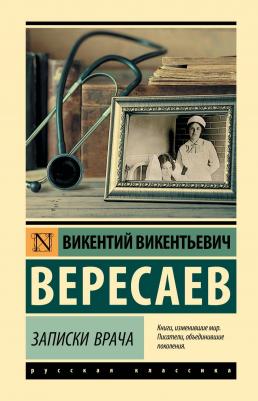 Вересаев Викентий Викентиевич. Записки врача 9785171168995 – фото 2