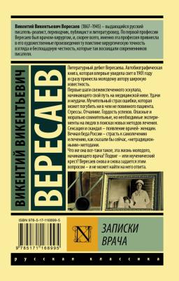 Вересаев Викентий Викентиевич. Записки врача 9785171168995 – фото 3