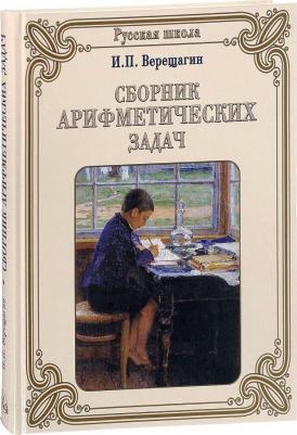 Верещагин Ираклий Петрович. Сборник арифметических задач – фото 1