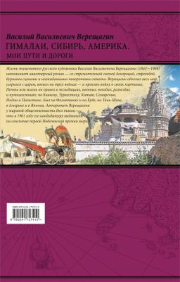 Верещагин Василий Васильевич. Гималаи, Сибирь, Америка. Мои пути и дороги. Очерки, наброски, воспоминания – фото 4