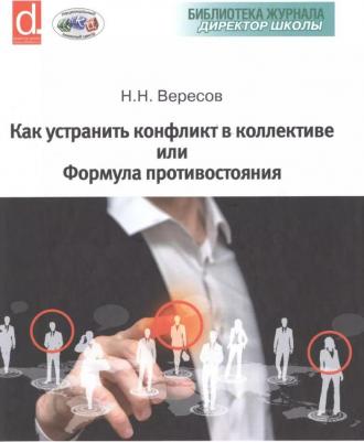 Вересов Николай Николаевич. Как устранить конфликт в коллективе, или Формула противостояния. для руководителя