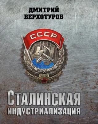 Верхотуров Дмитрий Николаевич. Сталинская индустриализация – фото 3