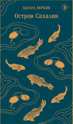 Веркин Эдуард Николаевич. Остров Сахалин 9785041876890 – фото 3