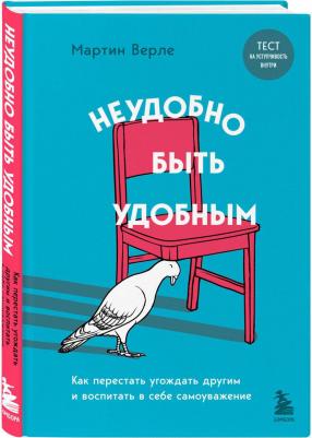 Верле Мартин. Неудобно быть удобным. Как перестать угождать другим и воспитать в себе самоуважение – фото 2