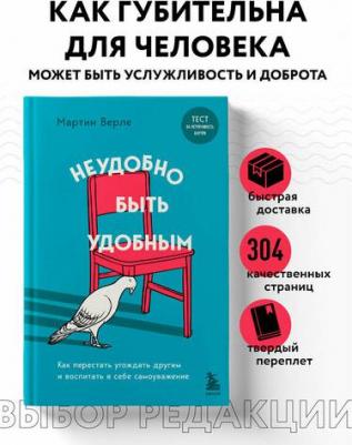 Верле Мартин. Неудобно быть удобным. Как перестать угождать другим и воспитать в себе самоуважение – фото 3