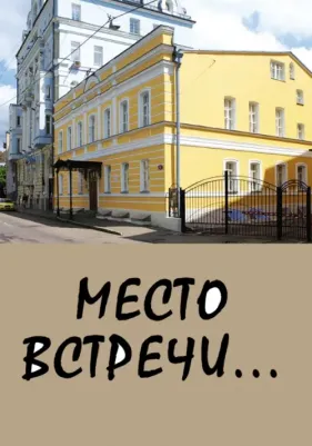 Вермишева Сэда, Саницкая Нина, Бекетов Владимир. Место встречи...Сборник стихов