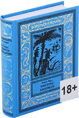 Верн Жюль Габриэль. Мистрис Бреникен