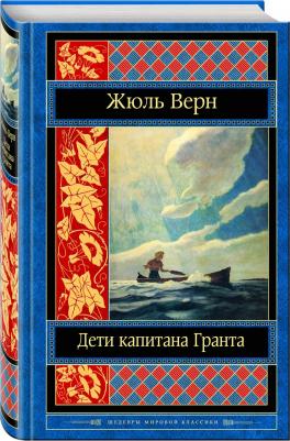 Верн Жюль. Дети капитана Гранта 9785699727179 – фото 6