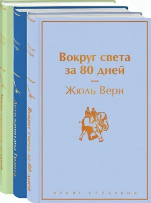 Верн Жюль. Дети капитана Гранта. Вокруг света за 80 дней. Таинственный остров. Комплект. В 3-х томах