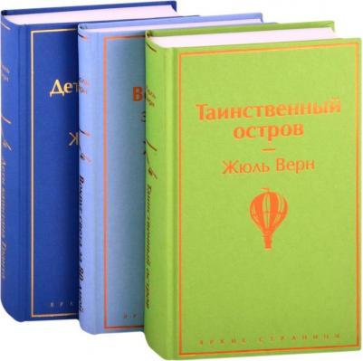 Верн Жюль. Дети капитана Гранта. Вокруг света за 80 дней. Таинственный остров. Комплект. В 3-х томах – фото 1