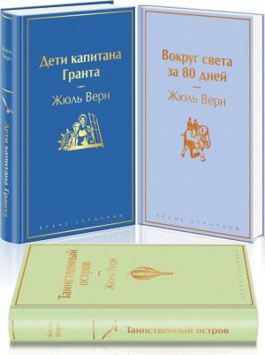 Верн Жюль. Дети капитана Гранта. Вокруг света за 80 дней. Таинственный остров. Комплект. В 3-х томах – фото 3