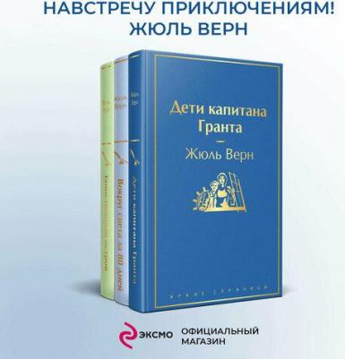 Верн Жюль. Дети капитана Гранта. Вокруг света за 80 дней. Таинственный остров. Комплект. В 3-х томах – фото 4