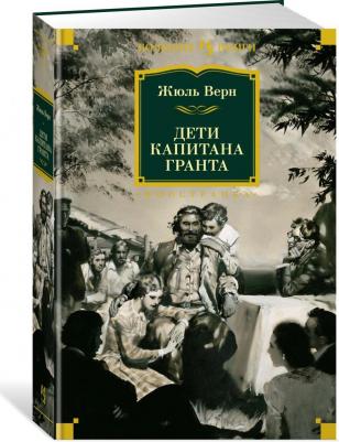 Верн Жюль. Дети капитана Гранта – фото 7