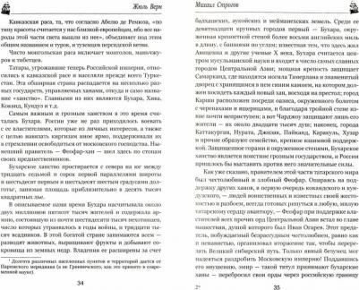 Верн Жюль. Михаил Строгов, или Курьер царя – фото 2