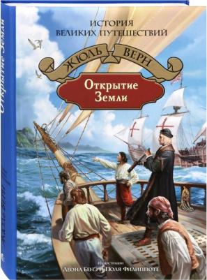 Верн Жюль. Открытие Земли – фото 1