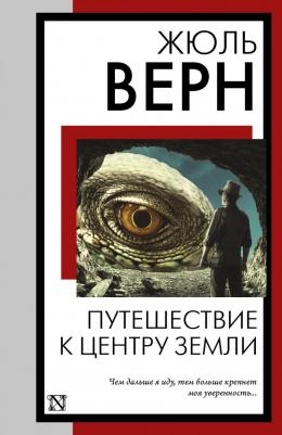 Верн Жюль. Путешествие к центру Земли 9785171551759 – фото 5
