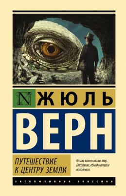 Верн Жюль. Путешествие к центру Земли 9785171551759