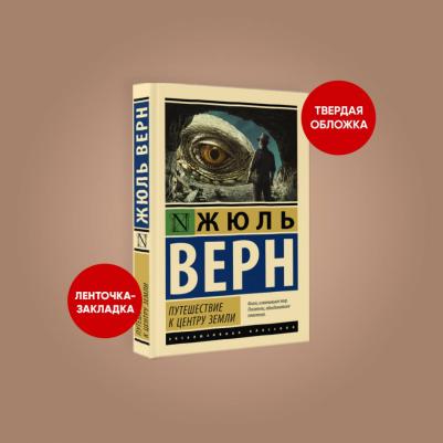 Верн Жюль. Путешествие к центру Земли 9785171551759 – фото 8