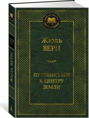 Верн Жюль. Путешествие к центру Земли 9785389207592 – фото 1