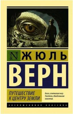 Верн Жюль. Путешествие к центру Земли 9785389207592 – фото 3