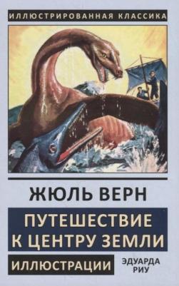 Верн Жюль. Путешествие к центру Земли 9785448427190 – фото 6