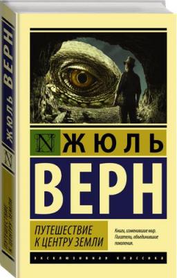 Верн Жюль. Путешествие к центру Земли – фото 2