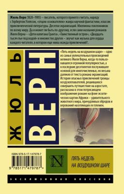 Верн Жюль. Пять недель на воздушном шаре 9785171479787 – фото 1