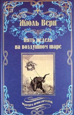 Верн Жюль. Пять недель на воздушном шаре 9785448429804 – фото 1