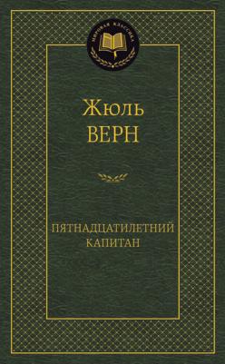 Верн Жюль. Пятнадцатилетний капитан – фото 1