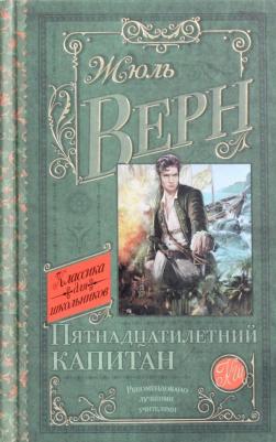 Верн Жюль. Пятнадцатилетний капитан – фото 8