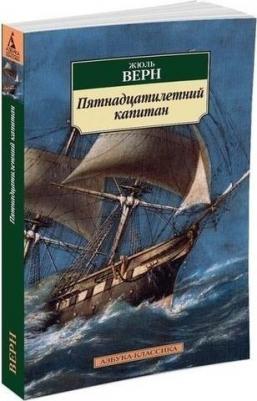 Верн Жюль. Пятнадцатилетний капитан – фото 9