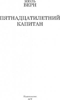 Верн Жюль. Пятнадцатилетний капитан – фото 11
