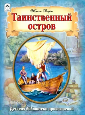 Верн Жюль. Таинственный остров 9785001613725