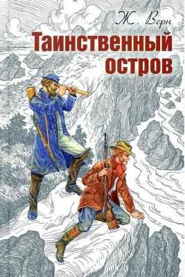 Верн Жюль. Таинственный остров 9785001980353 – фото 3