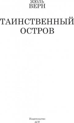 Верн Жюль. Таинственный остров 9785170929252 – фото 1