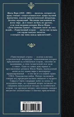 Верн Жюль. Таинственный остров 9785171145354 – фото 1