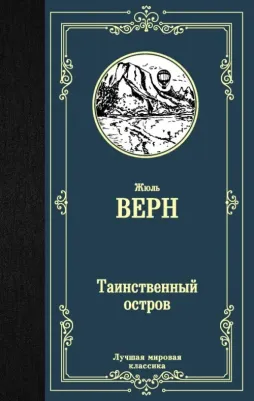 Верн Жюль. Таинственный остров 9785171145354